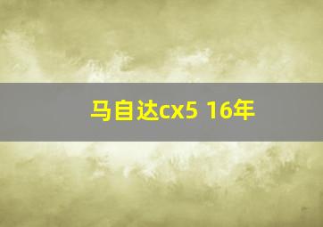 马自达cx5 16年